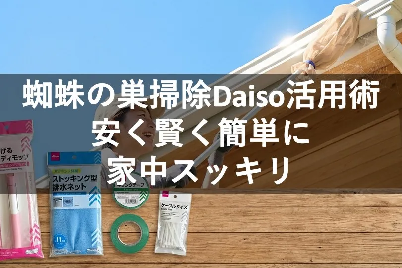 清掃用品 蜘蛛の巣取り 高所 蜘蛛の巣掃除ダイソー活用術 安く賢く簡単に家中スッキリ